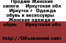 Продам Женские сапоги. - Иркутская обл., Иркутск г. Одежда, обувь и аксессуары » Женская одежда и обувь   . Иркутская обл.